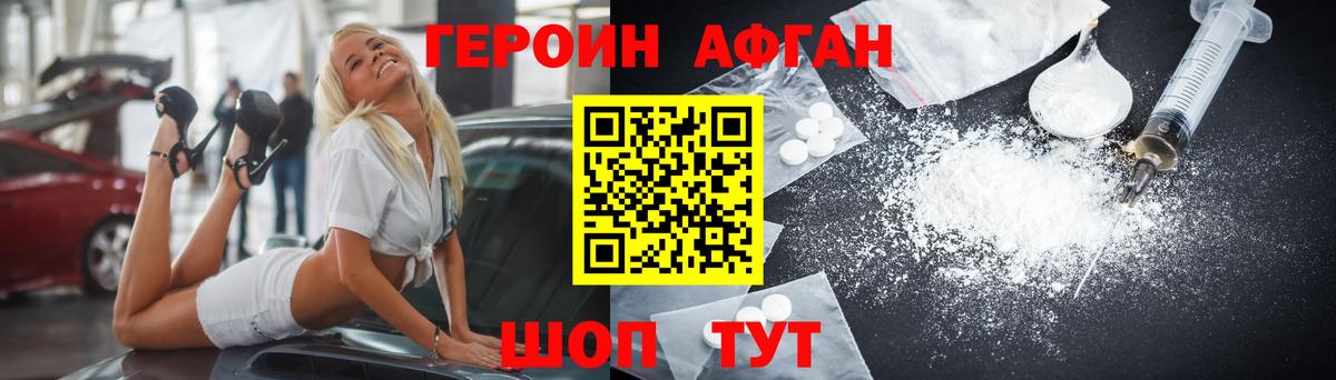 ГЕРОИН афганец  Вход с VPN  Истра 