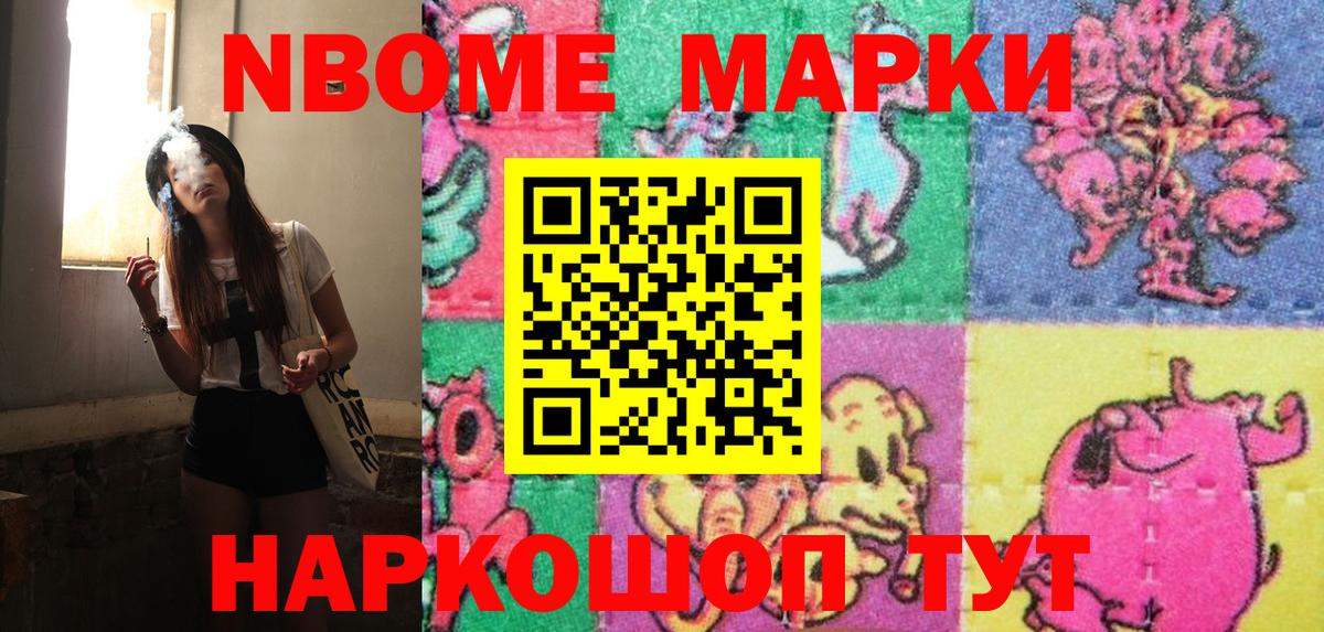 Марки NBOMe 1,8мг Истра
